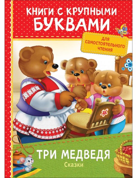 Три медведя. Сказки