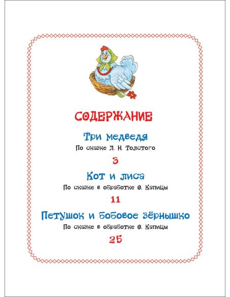 Три медведя. Сказки