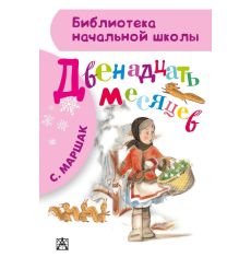 Двенадцать месяцев