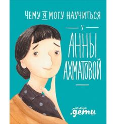 Чему я могу научиться у Анны Ахматовой