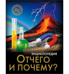 Отчего и почему? Энциклопедия