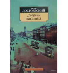 Достоевский Федор Михайлович. Дневник писателя