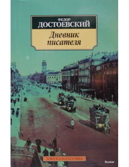 Достоевский Федор Михайлович. Дневник писателя