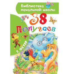 38 попугаев. Остер Григорий