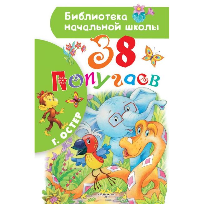 38 попугаев. Остер Григорий