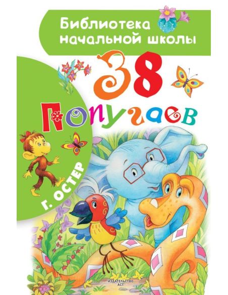 38 попугаев. Остер Григорий