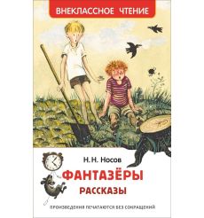 Фантазеры. Рассказы. Носов Николай