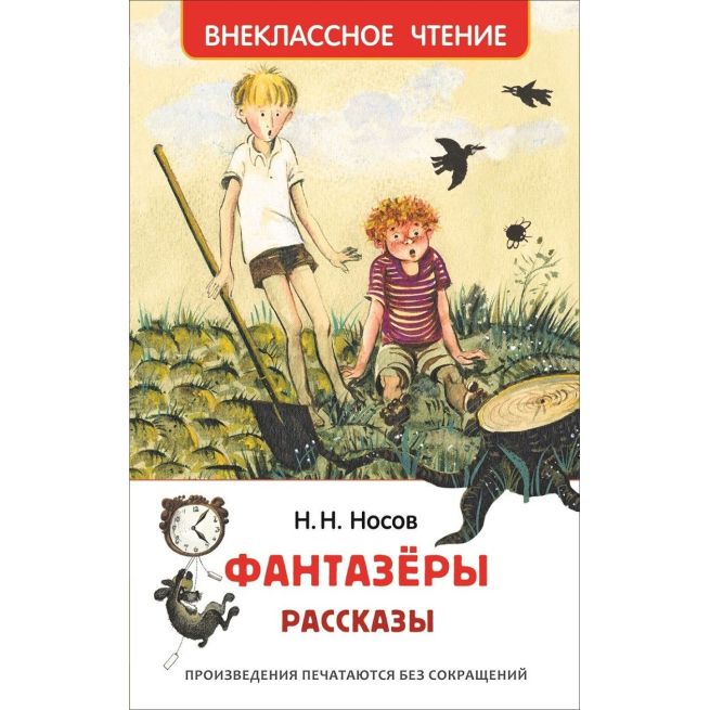 Фантазеры. Рассказы