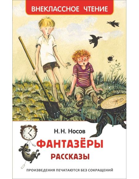 Фантазеры. Рассказы