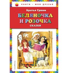 Беляночка и Розочка. Сказки