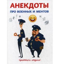 Анекдоты про военных и ментов
