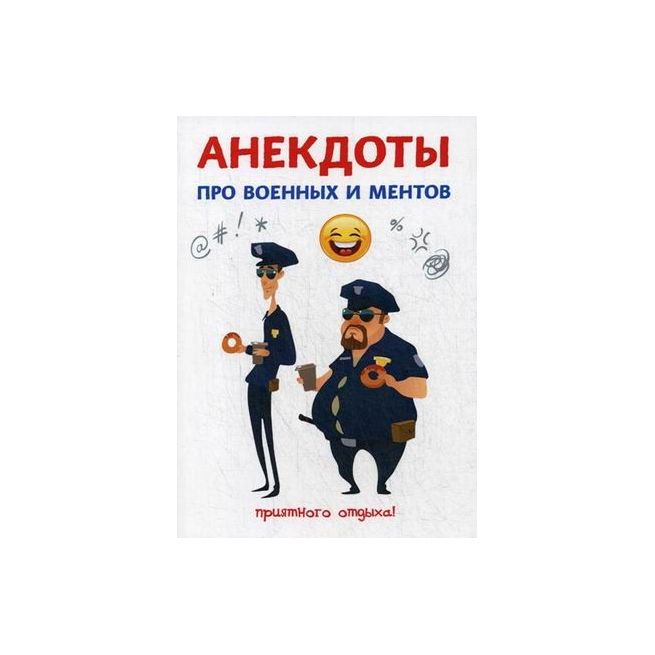 Анекдоты про военных и ментов