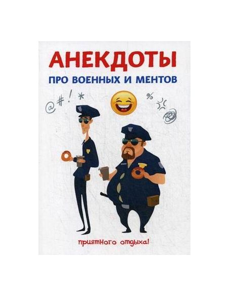 Анекдоты про военных и ментов