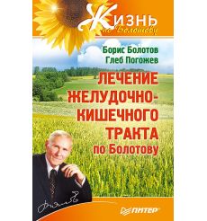 Лечение желудочно-кишечного тракта по Болотову
