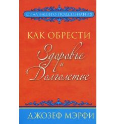 Как обрести здоровье и долголетие