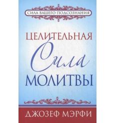 Целительная сила молитвы. Мэрфи Джозеф