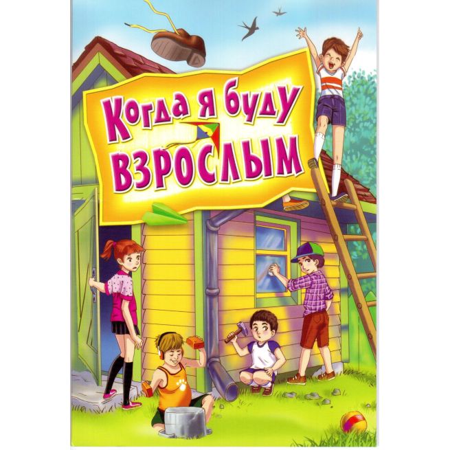 Когда я буду взрослым