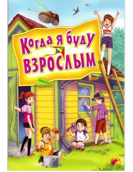 Когда я буду взрослым