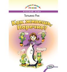Как живёшь, Наречие?