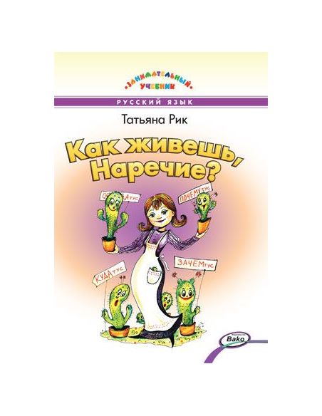 Как живёшь, Наречие?