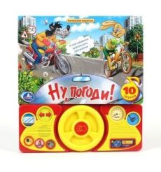 Книга озвученная "Ну, погоди!"