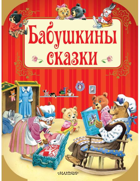 Бабушкины сказки