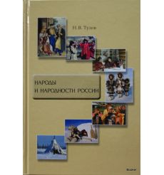 Народы и народности России