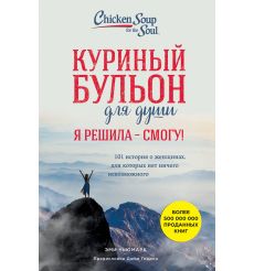 Куриный бульон для души. Я решила - смогу!