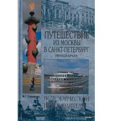 Путешествие из Москвы в Санкт-Петербург. Исторический...