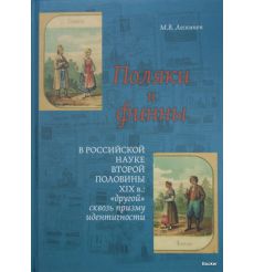 Поляки и финны в российской науке второй половины XIX в. "Другой" сквозь призму идентичности