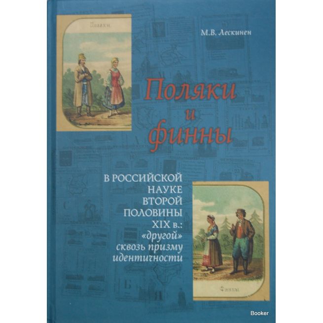 Поляки и финны в российской науке второй половины XIX в. "Другой" сквозь призму идентичности