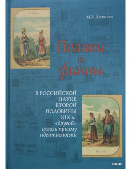 Поляки и финны в российской науке второй половины XIX в. "Другой" сквозь призму идентичности