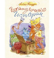 Шкатулочные истории