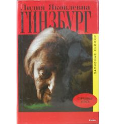 Гинзбург Лидия Яковлевна. Записные книжки