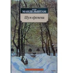 Мандельштам О. Э. Шум времени: Избранное 2