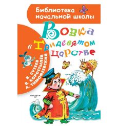 Вовка в Тридевятом царстве