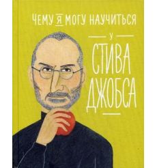 Чему я могу научиться у Стива Джобса