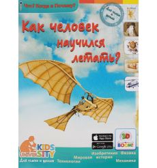 Как человек научился летать?