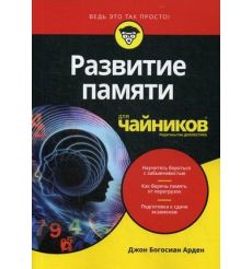 Развитие памяти для "чайников"
