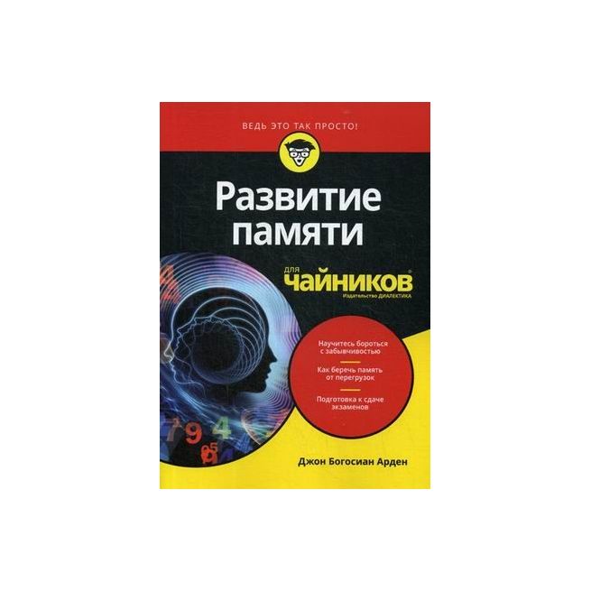 Развитие памяти для "чайников"