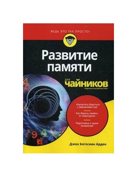 Развитие памяти для "чайников"