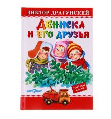 Дениска и его друзья