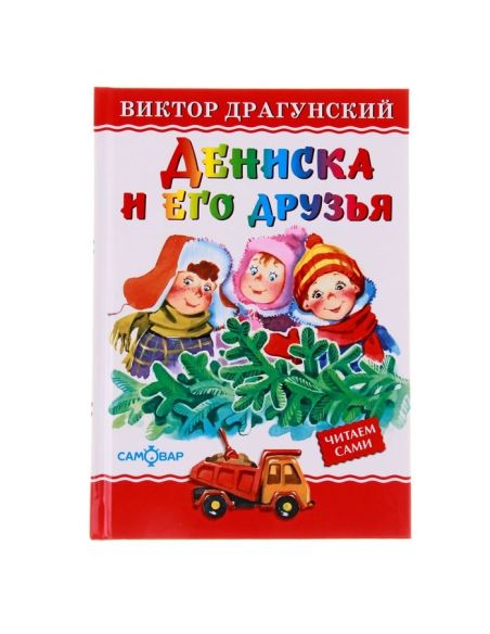 Дениска и его друзья