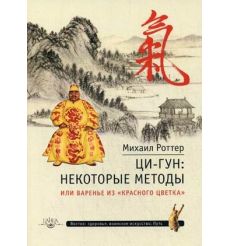 Ци-Гун: некоторые методы или варенье из "Красного Цветка"