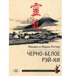 Черно-белое Рэй-Ки