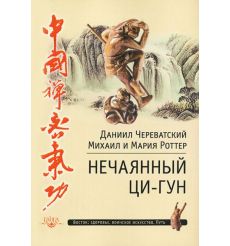 Нечаянный Ци-Гун