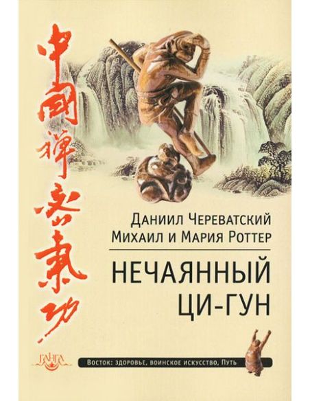 Нечаянный Ци-Гун