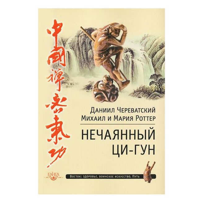 Нечаянный Ци-Гун