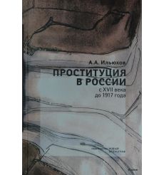 Проституция в России с XVII века до 1917 года