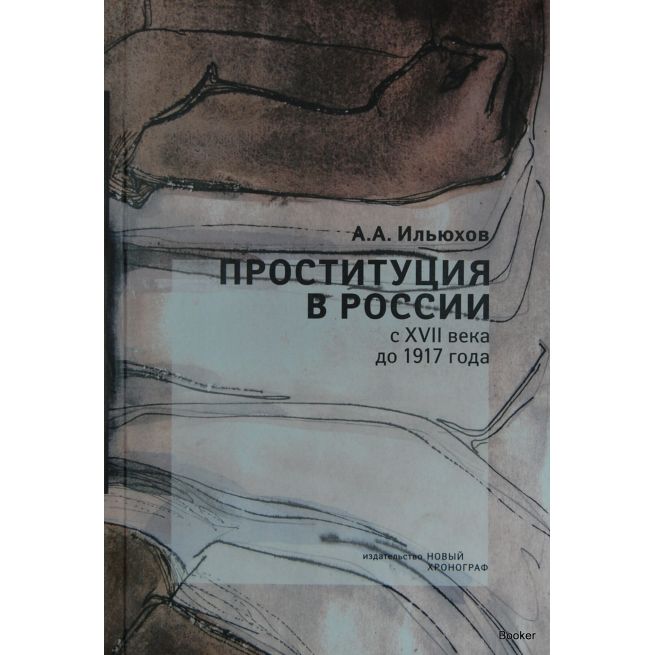 Проституция в России с XVII века до 1917 года